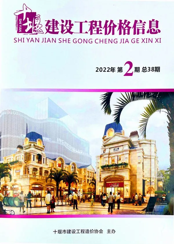 十堰市2022年2期3、4月造价信息PDF期刊