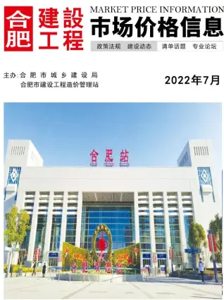 2022年合肥造价信息期刊封面
