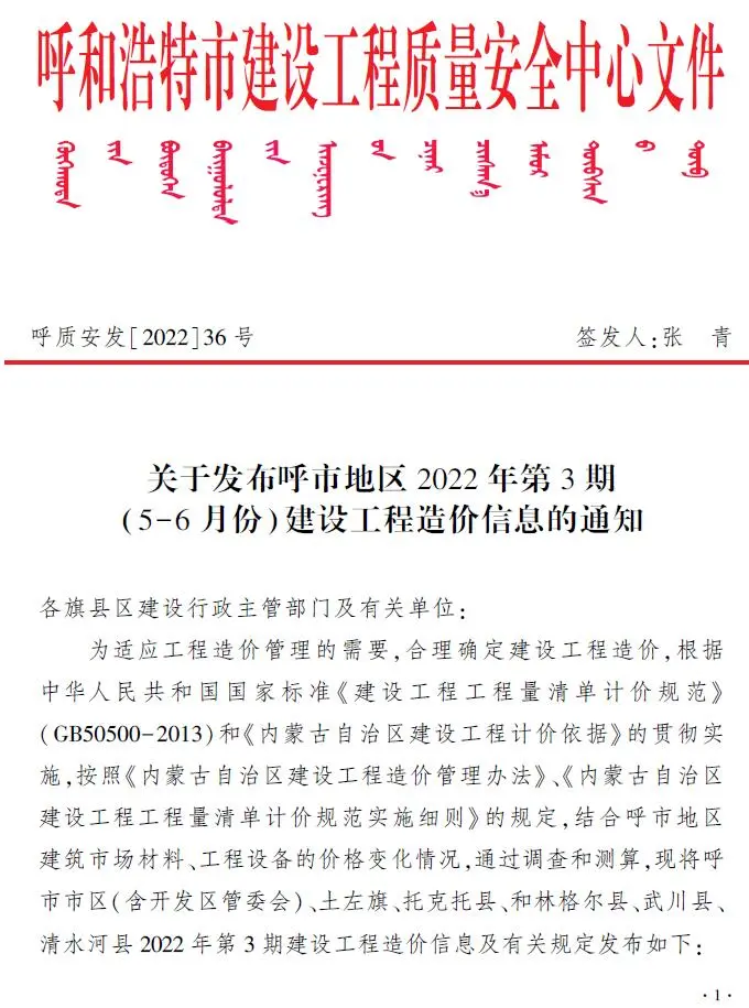 呼和浩特市2022年3期5、6月造价信息PDF期刊