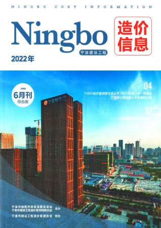 宁波建设工程造价信息2022年6月
