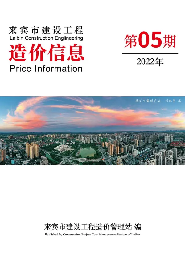 来宾市2022年5月信息价PDF扫描件