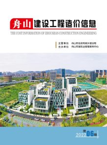 舟山2022年6月造价信息电子版