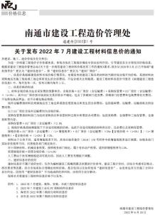 南通2022年7月造价信息电子版