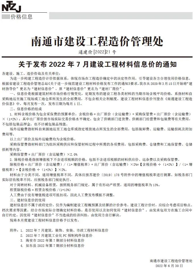 南通市2022年7月造价信息