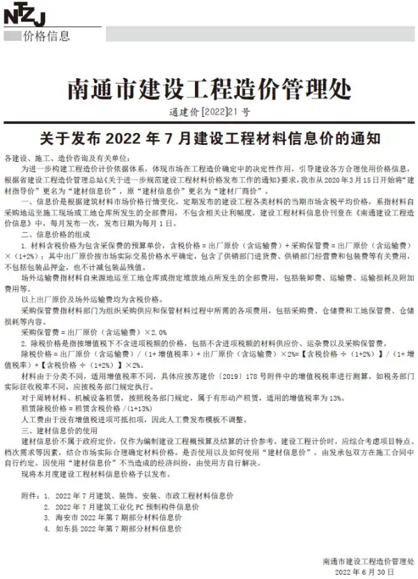 南通市2022年7月信息价PDF扫描件