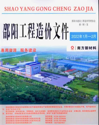 邵阳市2022年1期1、2月造价信息PDF期刊