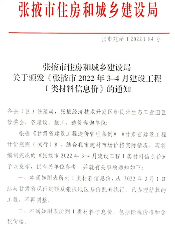 张掖2022年2期3、4月信息价PDF扫描件
