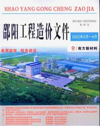 邵阳市2022年2期3、4月造价信息PDF期刊
