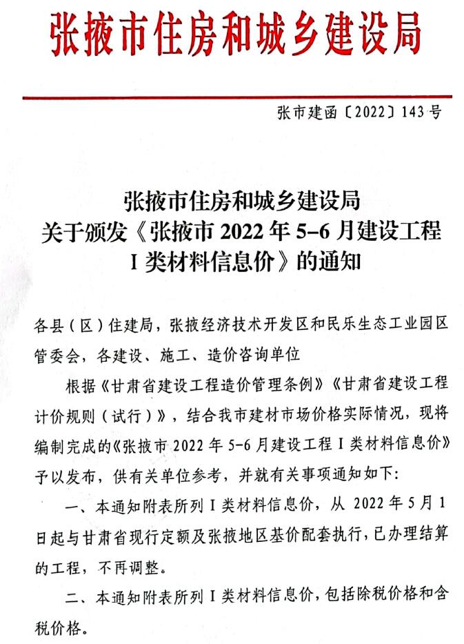 张掖市2022年3期5、6月建设工程造价信息