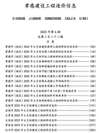 孝感市2022年6月造价信息PDF期刊