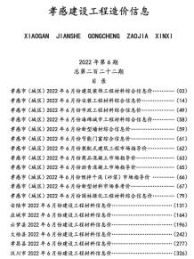孝感2022年6月造价信息电子版