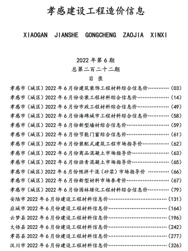 孝感市2022年6月信息价PDF扫描件