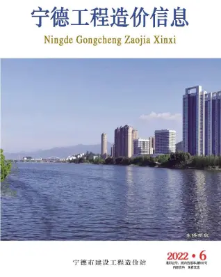 宁德市2022年6月造价信息PDF期刊