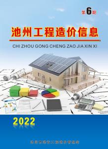 池州2022年6月造价信息电子版