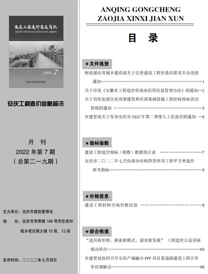 安庆市2022年7月造价信息PDF期刊
