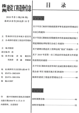 株洲市2018年5期9、10月造价信息PDF期刊