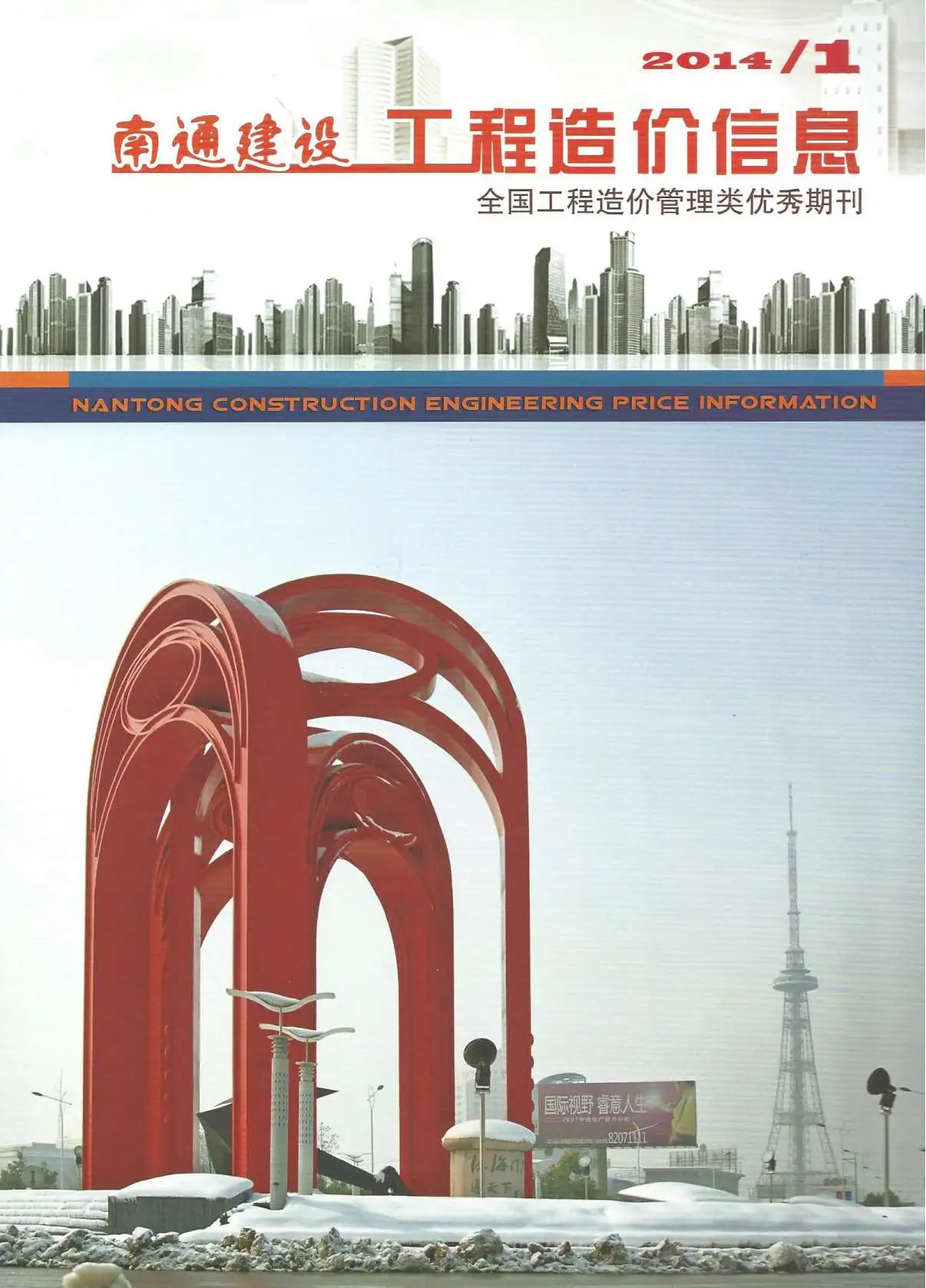 南通市2014年第1期造价信息PDF期刊