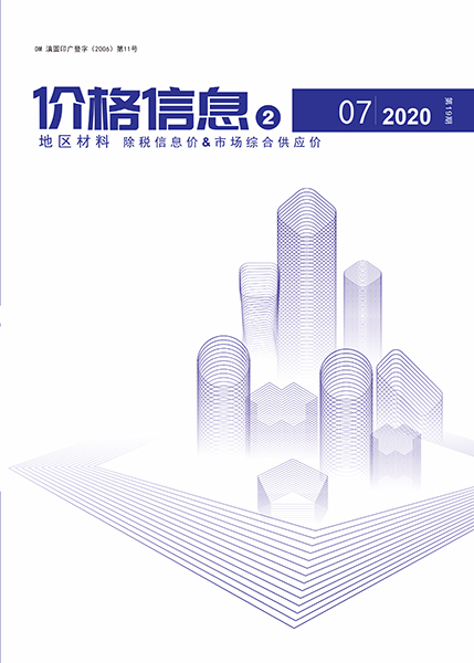 云南省2020年7期建设工程造价信息电子版