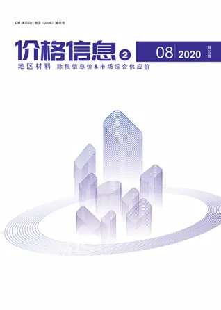云南省2020年8期地区材料造价信息PDF期刊