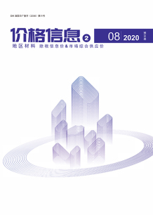 云南2020年8期地区材料造价信息电子版