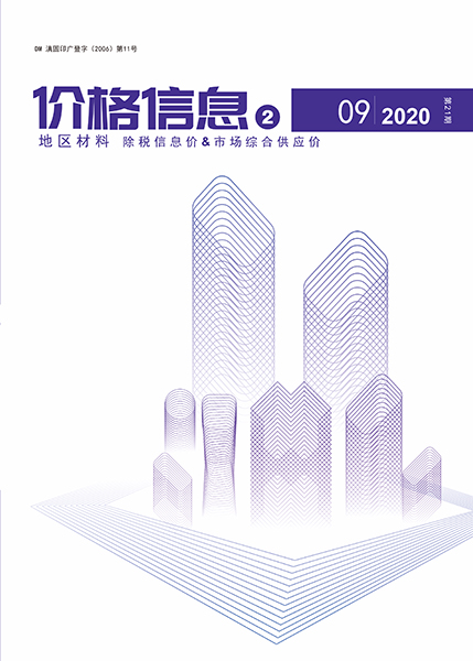 云南省2020年9月造价信息