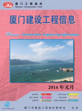厦门市2014年第1期造价信息PDF期刊