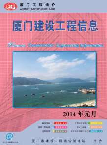 厦门2014年1期造价信息电子版