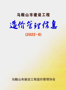 马鞍山2022年6月造价信息电子版