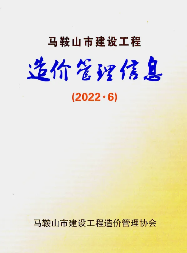 马鞍山市2022年6月信息价PDF扫描件
