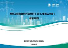 国家电网2022年第二季度电网工程设备材料信息价电子版