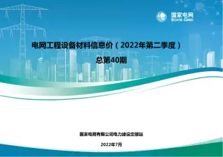 国家电网2022年第二季度电网工程设备材料信息价电子版