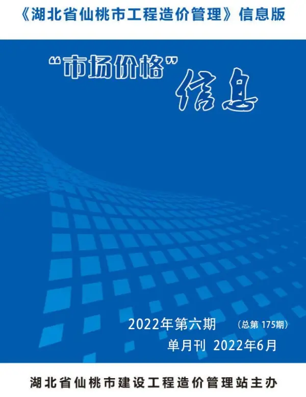 仙桃市2022年6月信息价PDF扫描件