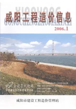 咸阳市2006年第1期造价信息PDF期刊