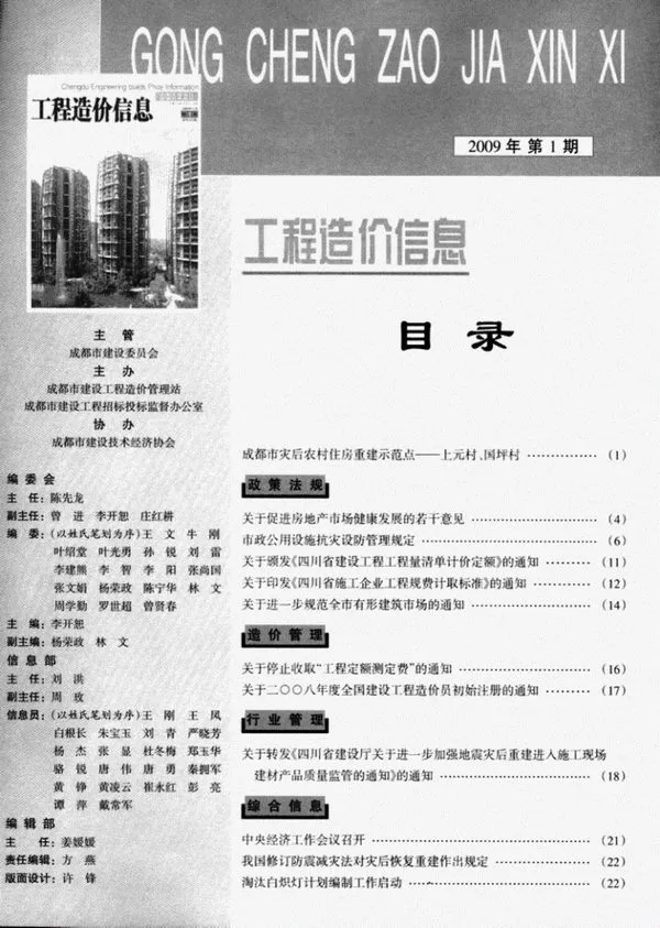 成都2009年第1期造价信息期刊封面