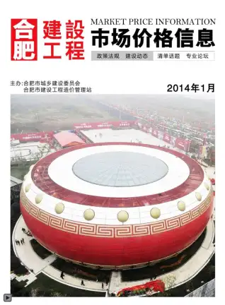 合肥市2014年第1期造价信息期刊封面