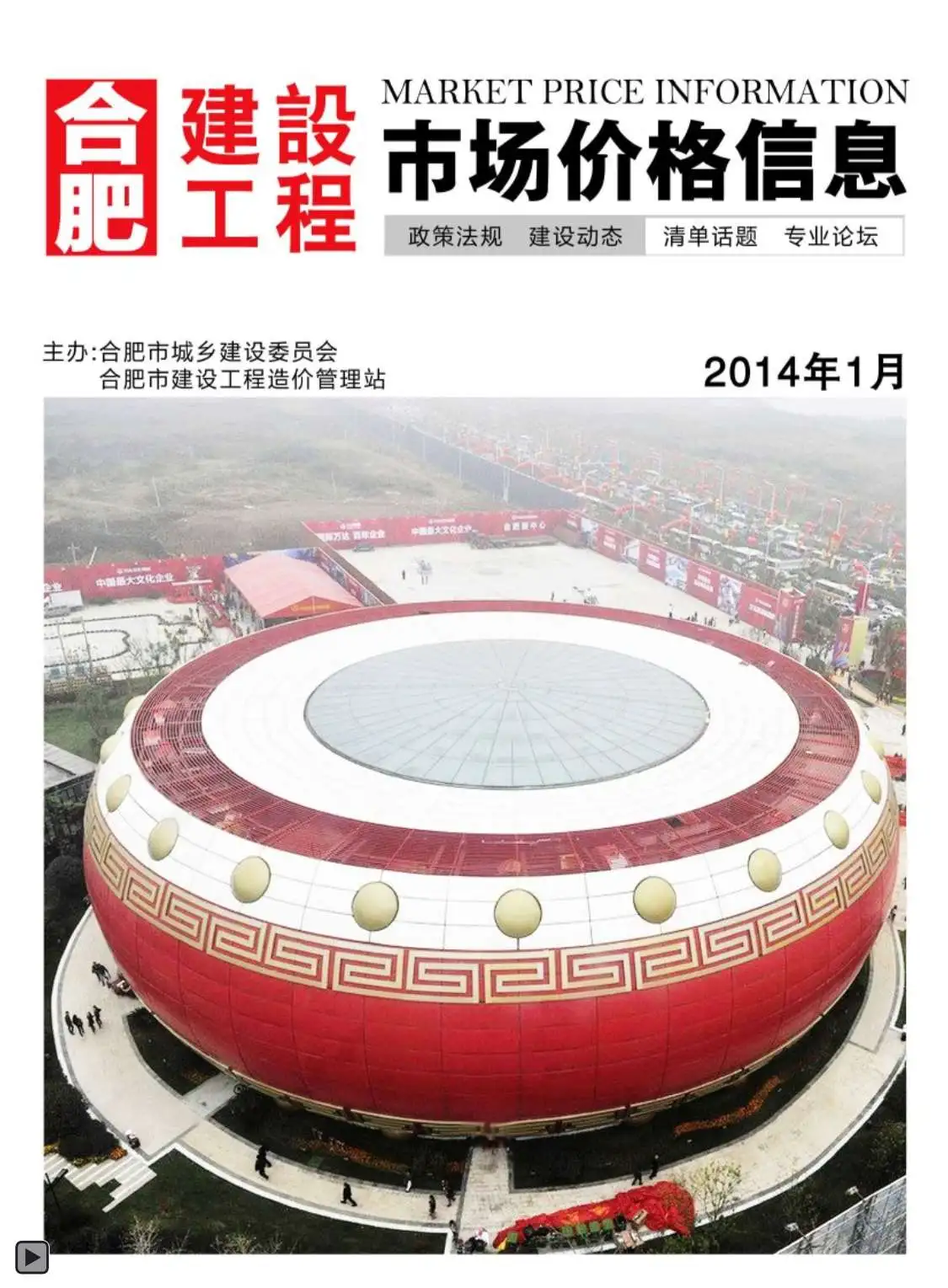 合肥市2014年第1期造价信息PDF期刊