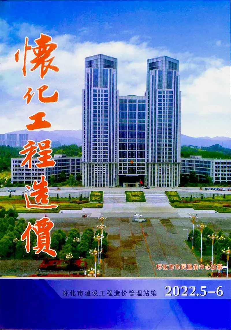 怀化市2022年3期5、6月造价信息PDF期刊