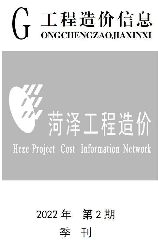 菏泽市2022年2季度4、5、6月造价信息PDF期刊