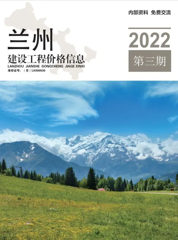 兰州2022年3期5、6月信息价PDF扫描件