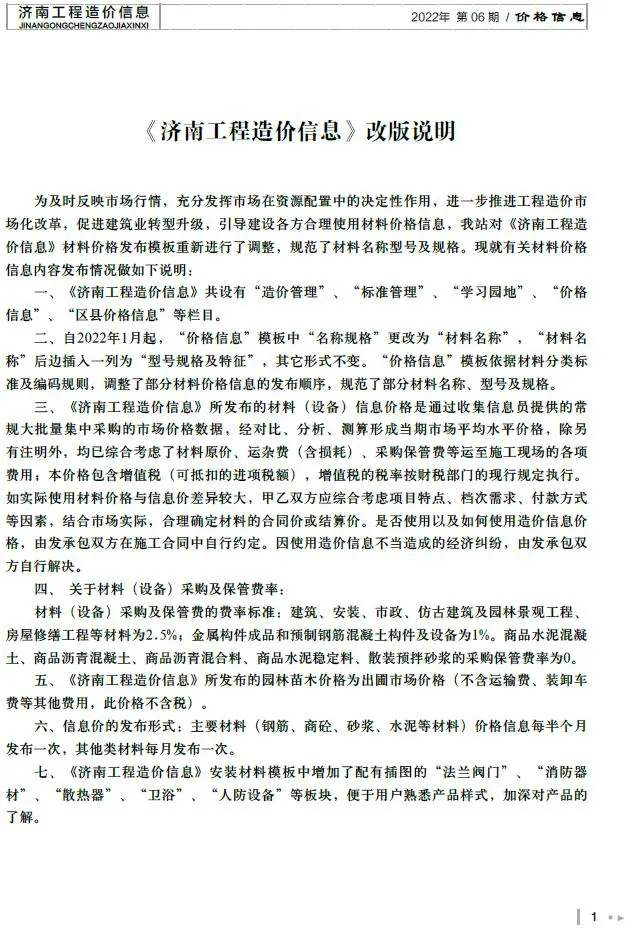济南市2022年6月造价信息PDF期刊