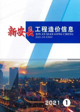 新安市2021年第1期造价信息PDF期刊