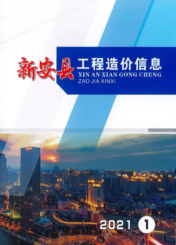 新安市2021年1期信息价PDF扫描件