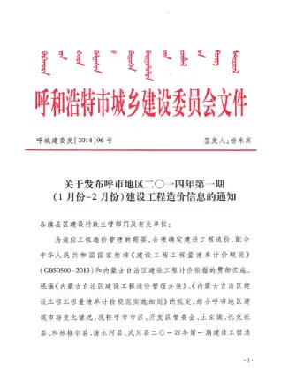 呼和浩特市2014年第1期造价信息PDF期刊