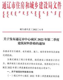 通辽2022年2季度4、5、6月造价信息电子版
