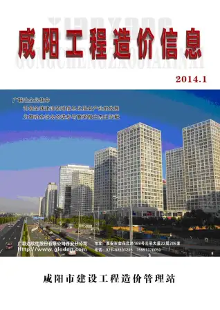 咸阳市2014年第1期造价信息PDF期刊