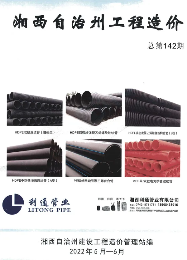 湘西州2022年6月信息价PDF扫描件