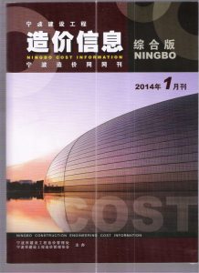 宁波2014年1期造价信息电子版