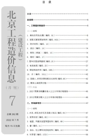 北京市2022年7月造价信息PDF期刊