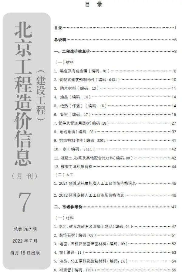 北京市2022年7月信息价PDF扫描件