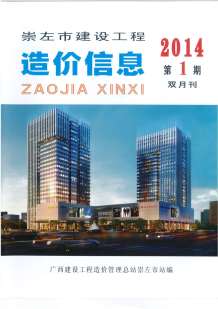 崇左2014年1期造价信息电子版
